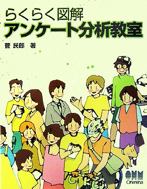 らくらく図解 アンケート分析教室