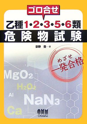 ゴロ合せ乙種1・2・3・5・6類危険物試験