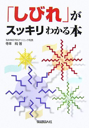 「しびれ」がスッキリわかる本