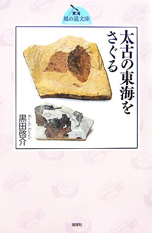 太古の東海をさぐる 東海風の道文庫