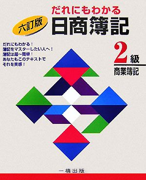 だれにもわかる日商簿記 2級商業簿記