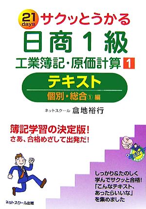 サクッとうかる日商1級 工業簿記・原価計算(1) テキスト 個別・総合1編