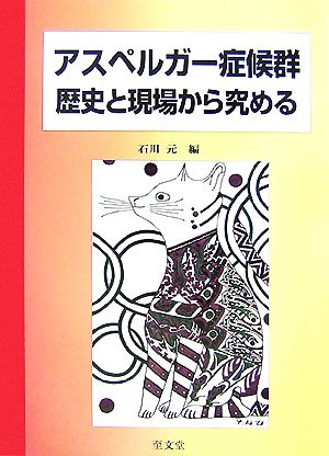 アスペルガー症候群 歴史と現場から究める