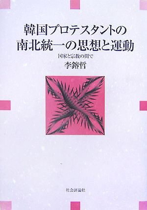 韓国プロテスタントの南北統一の思想と運動 国家と宗教の間で