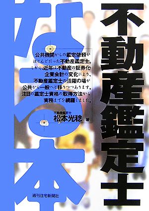 なる本不動産鑑定士 なる本シリーズ