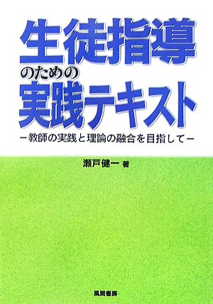 生徒指導のための実践テキスト 教師の実践と理論の融合を目指して