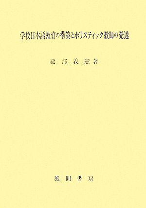 学校日本語教育の構築とホリスティック教師の発達