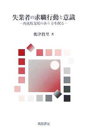 失業者の求職行動と意識 再就職支援のあり方を探る