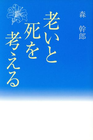 老いと死を考える