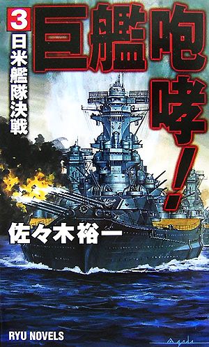 巨艦咆哮！(3) 日米艦隊決戦 RYU NOVELS