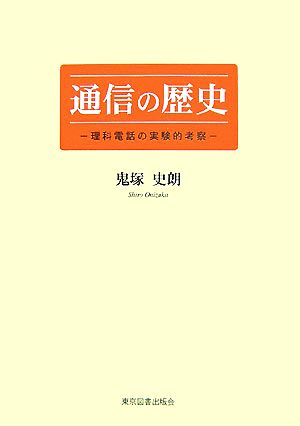 通信の歴史 理科電話の実験的考察