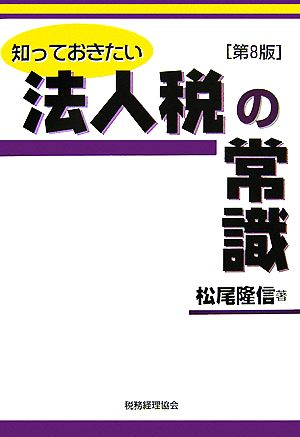 知っておきたい法人税の常識