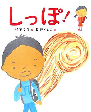 しっぽ！ 新しい日本の幼年童話