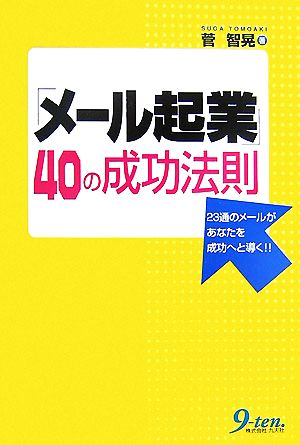 「メール起業」40の成功法則 23通のメールがあなたを成功へと導く!!