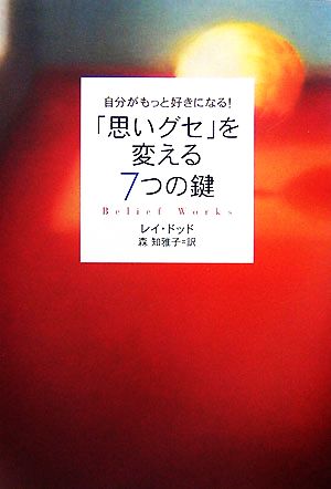 「思いグセ」を変える7つの鍵 自分がもっと好きになる！