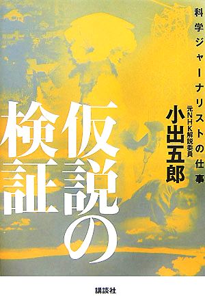 仮説の検証 科学ジャーナリストの仕事