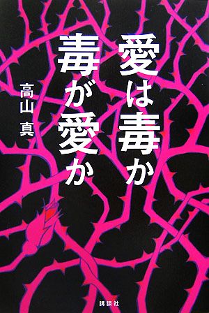 愛は毒か 毒が愛か