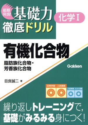 有機化合物 脂肪族化合物・芳香族化合物