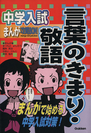 中学入試まんが攻略BON！ 言葉のきまり・敬語 まんがで始める中学入試対策