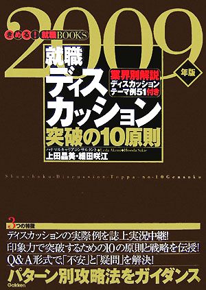 就職ディスカッション突破の10原則(2009年) パターン別攻略法をガイダンス きめる！就職BOOKS