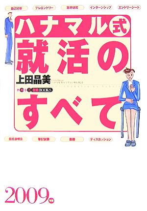 ハナマル式就活のすべて(2009年版) きめる！就職BOOKS