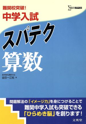 中学入試スパテク 算数