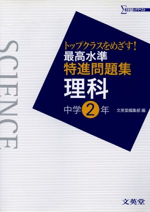 最高水準特進問題集 理科 中学2年