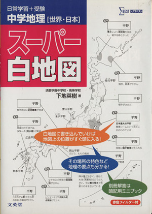 中学地理 スーパー白地図