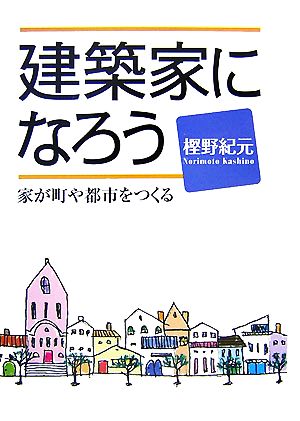 建築家になろう家が町や都市をつくる