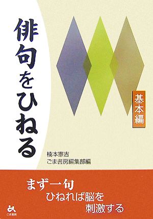 俳句をひねる 基本編