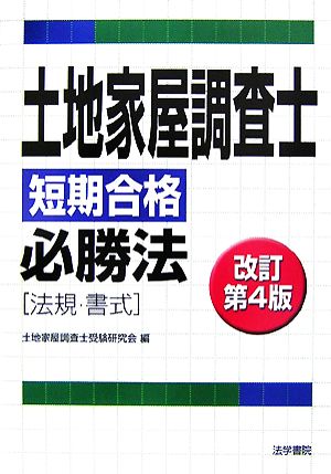 土地家屋調査士短期合格必勝法 法規・書式