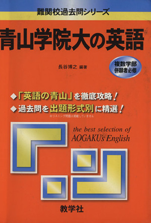 青山学院大の英語 難関校過去問シリーズ