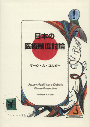 日本の医療制度討論