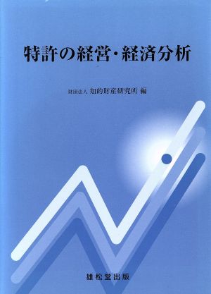 特許の経営・経済分析