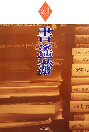 書遙游 堀切直人コレクション2