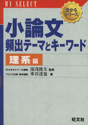 小論文 頻出テーマとキーワード 理系編