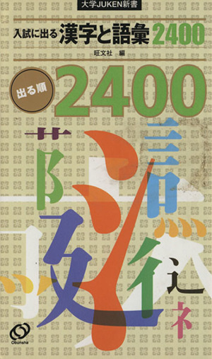 入試に出る漢字と語彙2400