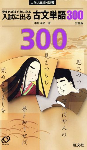 入試に出る古文単語300 3訂版