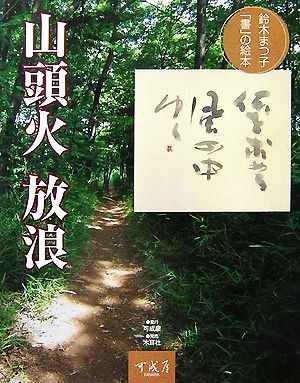 山頭火 放浪 鈴木まつ子「書」の絵本