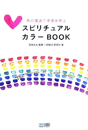 スピリチュアルカラーBOOK 色の魔法で幸運を呼ぶ