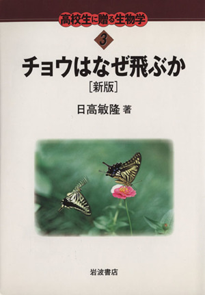 チョウはなぜ飛ぶか 新版