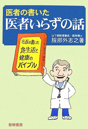 医者の書いた医者いらずの話