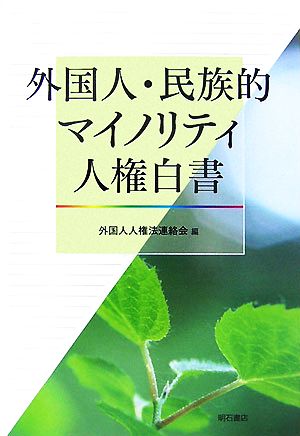 外国人・民族的マイノリティ人権白書