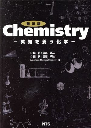 翻訳版 Chemistry 英知を養う化学