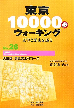 東京10000歩ウォーキング(No.26)文学と歴史を巡る-大田区馬込文士村コース