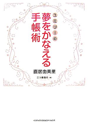 ユミリーの夢をかなえる手帳術