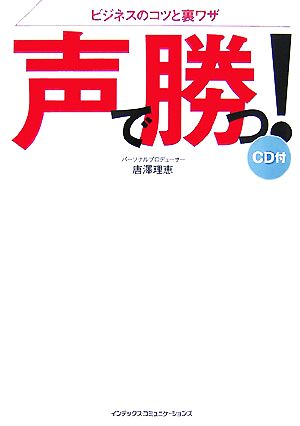 ビジネスのコツと裏ワザ 声で勝つ！