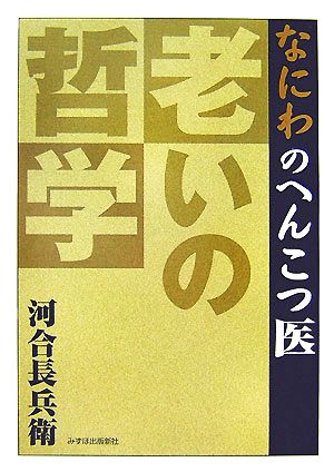 なにわのへんこつ医 老いの哲学