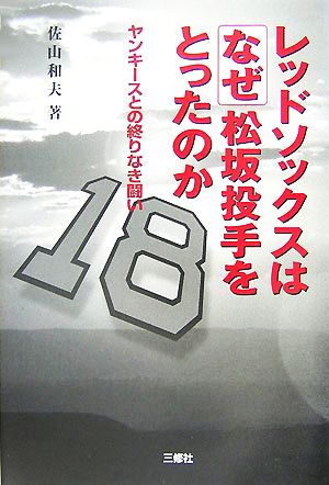 レッドソックスはなぜ松坂投手をとったのか ヤンキースとの終りなき闘い