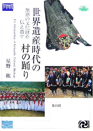 世界遺産時代の村の踊り 無形の文化財を伝え遺す